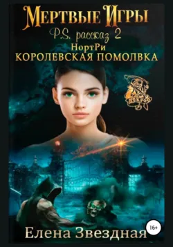 НортРи. Королевская помолвка - Елена Звездная