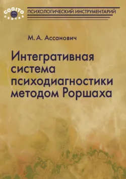Интегративная система психодиагностики методом Роршаха, М. Ассанович