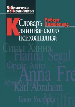 Словарь кляйнианского психоанализа, Роберт Хиншелвуд