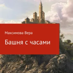 Башня с часами - Вера Максимова