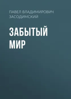 Забытый мир - Павел Засодимский