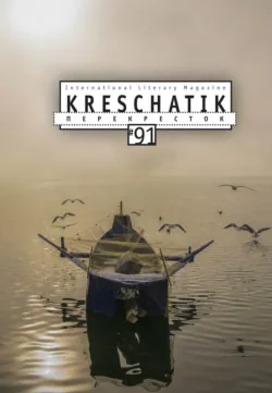 Крещатик № 91 (2021) - Альманах