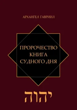 Пророчество. Книга Судного Дня - Архангел Гавриил