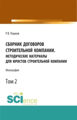 Сборник договоров строительной компании. Методические материалы для юристов строительной компании.Том 2. (Бакалавриат). Монография. - Роман Пашков