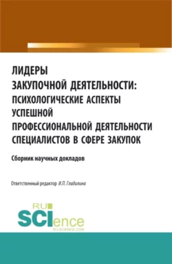 Лидеры закупочной деятельности: психологические аспекты успешной профессиональной деятельности специалистов в сфере закупок. (Аспирантура  Бакалавриат  Магистратура). Сборник статей. Ирина Гладилина