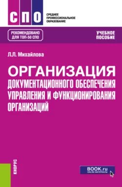 Документационное обеспечение управления (с основами архивоведения). (СПО). Учебное пособие., аудиокнига . ISDN71957152