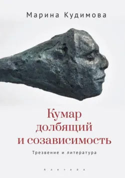 Кумар долбящий и созависимость. Трезвение и литература - Марина Кудимова