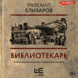 Библиотекарь, Михаил Елизаров