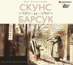 Скунс и Барсук, Эми Тимберлейк