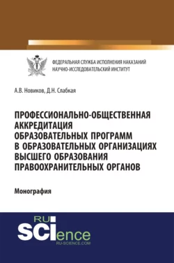 Профессионально-общественная аккредитация образовательных программ в образовательных организация высшего образования правоохранительных органов. (Бакалавриат, Магистратура). Монография. - Алексей Новиков