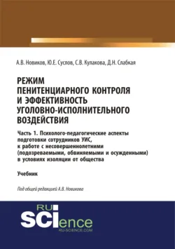 Режим пенитенциарного контроля и эффективность уголовно-исполнительного воздействия. Часть 1. Психолого-педагогические аспекты подготовки сотрудников УИС к работе с несовершеннолетними (подозреваемыми, обвиняемыми и осужденными) в условиях изоляции о - Светлана Кулакова