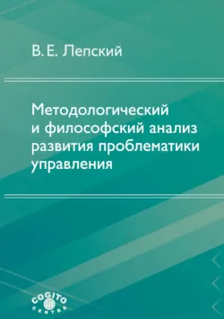 Методологический и философский анализ развития проблематики управления, Владимир Лепский