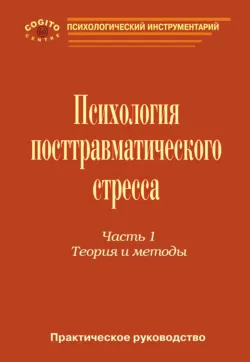 Практическое руководство по психологии посттравматического стресса. Часть 1. Теория и методы., Коллектив авторов