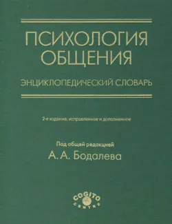 Психология общения. Энциклопедический словарь