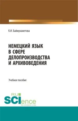 Практический курс перевода по немецкому языку. (Бакалавриат, Специалитет). Учебное пособие., аудиокнига . ISDN70408864