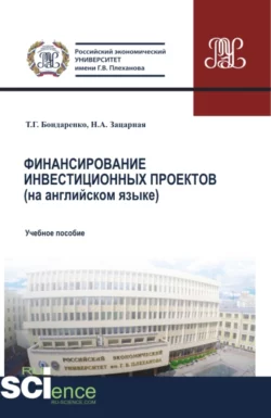 Финансирование инвестиционных проектов. (Аспирантура, Бакалавриат, Магистратура). Учебное пособие., аудиокнига Татьяны Григорьевны Бондаренко. ISDN69132595