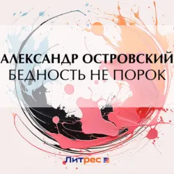 Бедность не порок - Александр Островский