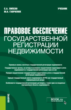 Правовое обеспечение государственной регистрации недвижимости. (Бакалавриат, Магистратура). Учебник., Мария Гаврилюк