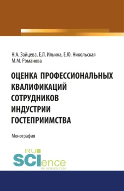 Организация и технологии в сфере гостеприимства (с практикумом). (Бакалавриат, Магистратура). Учебное пособие., аудиокнига . ISDN73884269