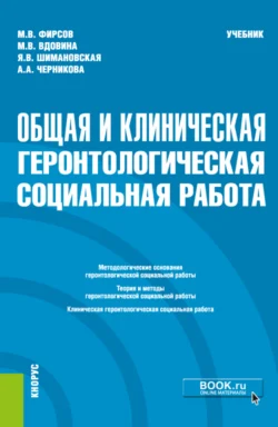 Общая и клиническая геронтологическая социальная работа. (Специалитет). Учебник, Михаил Фирсов