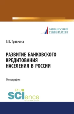 Рынок банковских услуг: проблемы и направления развития. (Аспирантура, Бакалавриат, Магистратура). Монография., аудиокнига . ISDN74262212