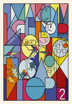 Чертополох и терн. Возрождение Возрождения, Максим Кантор