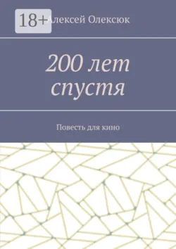 200 лет спустя. Повесть для кино - Алексей Олексюк