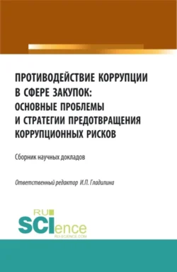 Противодействие коррупции в сфере закупок: основные проблемы и стратегии предотвращения коррупционных рисков. (Адъюнктура  Аспирантура  Бакалавриат  Магистратура  Специалитет). Сборник статей. Ирина Гладилина