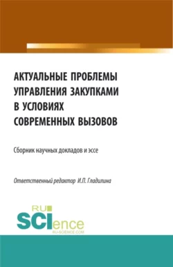 Актуальные проблемы управления закупками в условиях современных вызовов. (Бакалавриат, Магистратура). Сборник статей., Ирина Гладилина