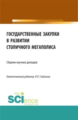 Государственные закупки в развитии столичного мегаполиса. (Бакалавриат, Магистратура). Сборник статей., Ирина Гладилина