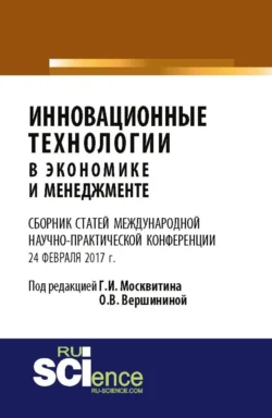 Инновационные технологии в экономике и менеджменте. (Бакалавриат). Сборник статей, аудиокнига Геннадия Ивановича Москвитина. ISDN66277144