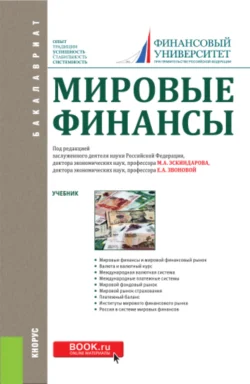 Мировые финансы. (Аспирантура, Бакалавриат). Учебник., Наталья Сергеева
