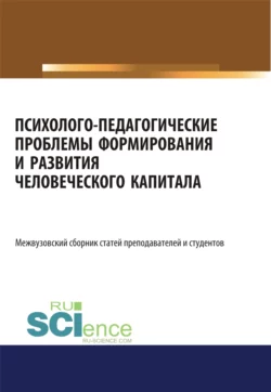 Экономические и психологические аспекты формирования, развития и использования человеческого капитала. (Аспирантура, Бакалавриат, Магистратура). Сборник статей., аудиокнига . ISDN70527994