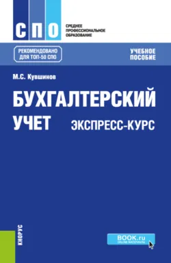 Бухгалтерский учет. Экспресс-курс. (СПО). Учебное пособие., Михаил Кувшинов