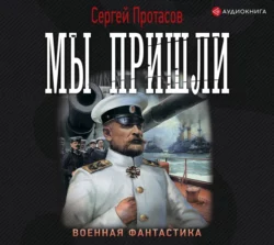 Цусимские хроники. Мы пришли Сергей Протасов