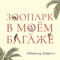 Зоопарк в моем багаже - Джеральд Даррелл Зоопарк в моем багаже - Джеральд Даррелл