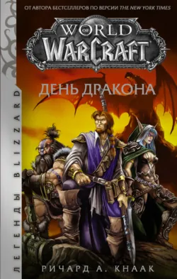 World of Warcraft. День Дракона, Ричард Кнаак