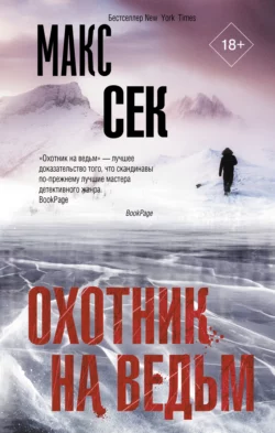 Охотник на ведьм Макс Сек