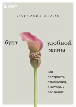 Бунт удобной жены. Как построить отношения, в которых вас ценят, аудиокнига . ISDN66647602