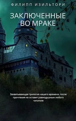Заключенные во мраке, Филипп Юнаковский