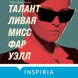 Талантливая мисс Фаруэлл - Эмили Тедроу