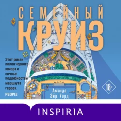 Семейный круиз - Аманда Уорд