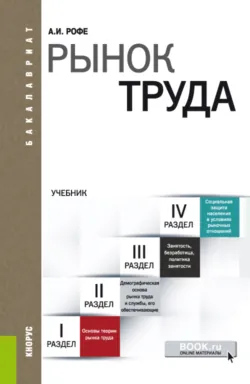 Организация и нормирование труда. (Бакалавриат). Учебное пособие., аудиокнига . ISDN73767273
