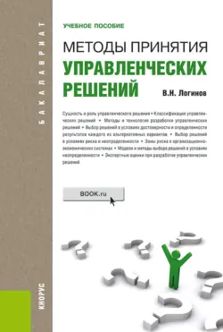 Методы принятия управленческих решений. (Бакалавриат, Магистратура). Учебное пособие., аудиокнига Владимира Николаевича Логинова. ISDN66302794 Методы принятия управленческих решений. (Бакалавриат, Магистратура). Учебное пособие., аудиокнига Владимира Николаевича Логинова. ISDN66302794