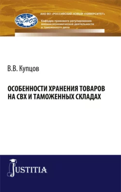 Особенности хранения товаров на СВХ и таможенных складах. (Бакалавриат). Монография., аудиокнига Виктора Никифоровича Сидорова. ISDN66302904