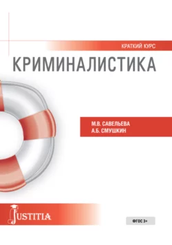 Криминалистика (краткий курс). (Бакалавриат). Учебное пособие. - Александр Смушкин