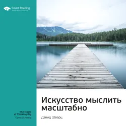 Ключевые идеи книги: Искусство мыслить масштабно. Дэвид Шварц - Smart Reading
