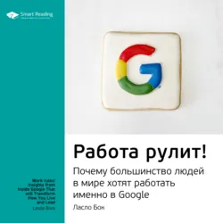 Ключевые идеи книги: Работа рулит! Почему большинство людей в мире хотят работать именно в Google. Ласло Бок - Smart Reading