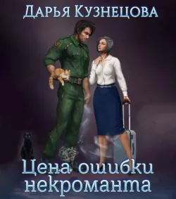 Цена ошибки некроманта - Дарья Кузнецова