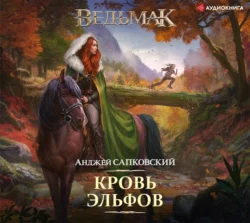 Кровь эльфов, Анджей Сапковский